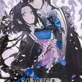 DAIROKU：AYAKASHIMORI [通常版] ニンテンドースイッチソフト