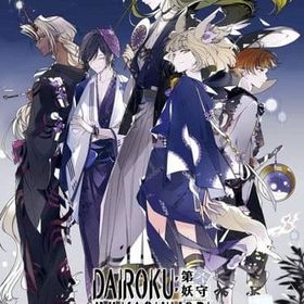 DAIROKU：AYAKASHIMORI [限定版] ニンテンドースイッチソフト