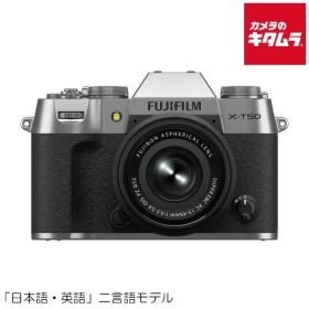 【新品】フジフイルム X-T50 JP XC15-45mmレンズキット シルバー FUJIFILM ミラーレス一眼カメラ ミラーレスカメラ APS-C