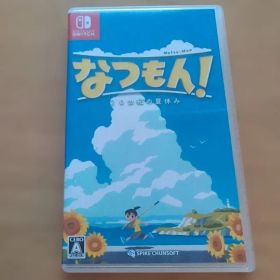 なつもん! 20世紀の夏休み