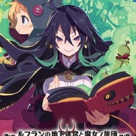 ルフランの地下迷宮と魔女ノ旅団 ニンテンドースイッチソフト