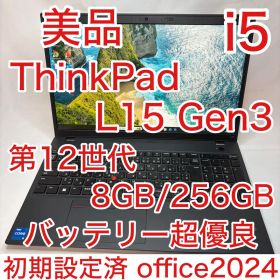 美品 ThinkPad L15 Gen3 第12世代 i5 8GB 256GB