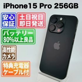 バッテリー83% iPhone15 Pro 256GB ブラックチタニウム SIMフリー(simロック解除済) 中古 本体 動作確認済 【最短送料無料】M-222