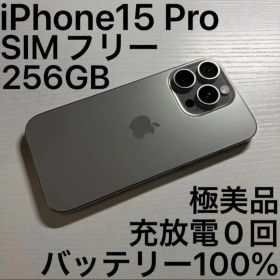iPhone 15 Pro 256GB SIMフリー ナチュラルチタニウム