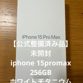 【公式整備済品未開封】iphone15promax256GBホワイトチタニウム