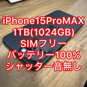 iPhone15ProMAX 1TB バッテリー100% シャッター音無し