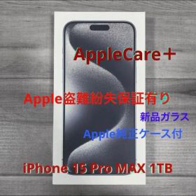 ⭐️アップル盗難紛失保証付⭐️iPhone 15 Pro Max 1TB