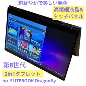 【美品】HP Elite Dragonfly 第8世代2in1タブレット 8GB