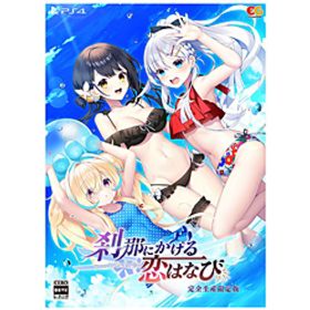 刹那にかける恋はなび 完全生産限定版 【PS4ゲームソフト】