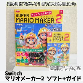 ニンテンドースイッチ(Nintendo Switch)のスーパーマリオメーカー2 Switch ソフト ガイド セット(家庭用ゲームソフト)