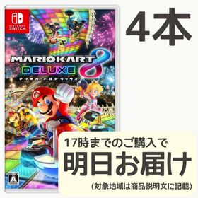 Switch マリオカート8 デラックス 4本セット(家庭用ゲームソフト)