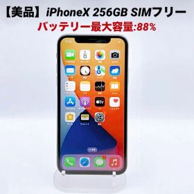 【美品】iPhoneX 256GB SIMフリー MQC22J/A 最大88%