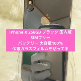 iPhone X 256GB ブラック国内版 SIMフリー バッテリー 100％