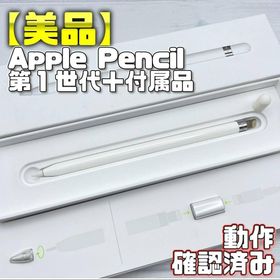 アップル(Apple)の動作確認済み【美品】Apple Pencil 第一世代 アダプタ＋替え芯 313(タブレット)