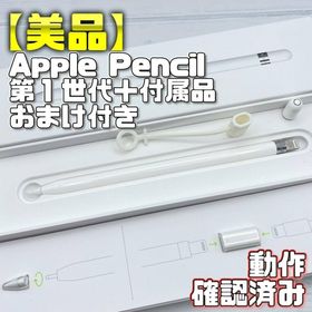 アップル(Apple)の動作確認済み【美品】Apple Pencil 第一世代 本体＋付属品＋おまけ付(タブレット)