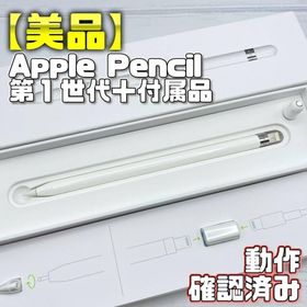 アップル(Apple)の動作確認済み【美品】Apple Pencil 第一世代 本体＋付属品 327(タブレット)