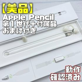 アップル(Apple)の動作確認済み【美品】Apple Pencil 第一世代 本体＋付属品 321(タブレット)