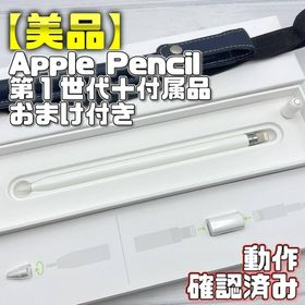 アップル(Apple)の動作確認済み【美品】Apple Pencil 第一世代 本体＋付属品 320(タブレット)
