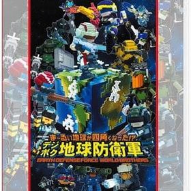 ま-るい地球が四角くなった!? デジボク地球防衛軍 EARTH DEFENSE FORCE： WORLD BROTHERS [D3P THE BEST] ニンテンドースイッチソフト