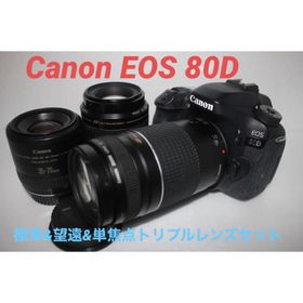 キヤノン(Canon)の☆保証あり☆キャノン Canon EOS 80D標準&望遠&単焦点レンズセット(デジタル一眼)