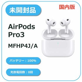 【未開封品】AirPods Pro 3 MFHP4J/A