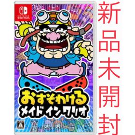 ニンテンドースイッチ(Nintendo Switch)のおすそわける メイド イン ワリオ スイッチ版 通常盤 新品 未開封(家庭用ゲームソフト)