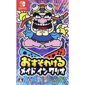 おすそわける メイド イン ワリオ／ＮｉｎｔｅｎｄｏＳｗｉｔｃｈ(家庭用ゲームソフト)
