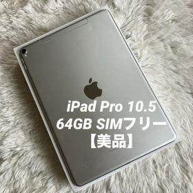 【完動品】iPad Pro 10.5 64GB SIMフリー 【すぐ発送】
