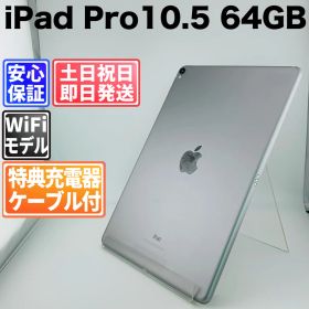 バッテリー良好 iPad Pro 10.5 64GB 白ロム 中古 本体 動作確認済 【最短送料無料】J-150