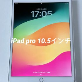 iPad pro 10.5インチ 256GB Wi-Fi+Cellularモデル