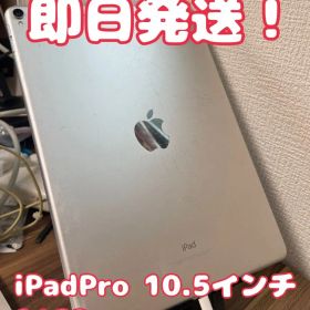 【即日発送！】iPadPro10.5インチWifi+Cellular
