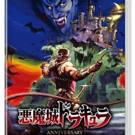 悪魔城ドラキュラ アニバーサリーコレクション Switch版