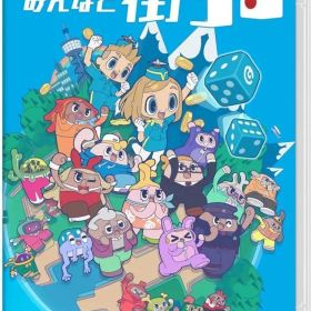 【中古】ニンテンドースイッチソフト みんなと街コロ [通常版]