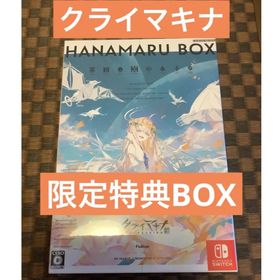 ニンテンドースイッチ(Nintendo Switch)の新品シュリンク未開封 クライマキナ Switch版 限定特典 はなまるBOX(家庭用ゲームソフト)
