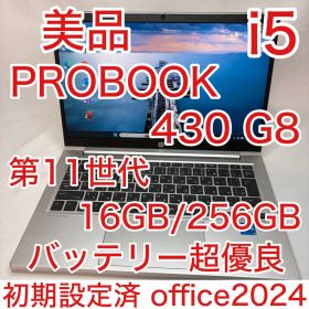 美品 PROBOOK 430 G8 11世代 i5 16GB 256G オフィス