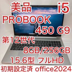 美品 PROBOOK 450 G9 12世代 i5 15.6型 FHD オフィス