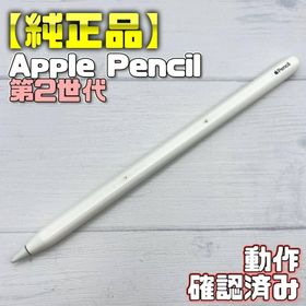 アップル(Apple)の動作確認済み！【純正品】Apple Pencil 第2世代 本体(タブレット)