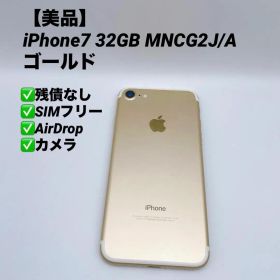 【美品】iPhone7 32GB SIMフリー MNCG2J/A ゴールド