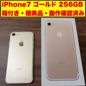 iPhone7 ゴールド 256GB 箱付き・美品 ケース不要で300円引き