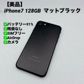 【美品】iPhone7 128GB SIMフリー マットブラック