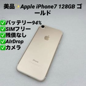 【美品】Apple iPhone7 128GB ゴールド バッテリー94%