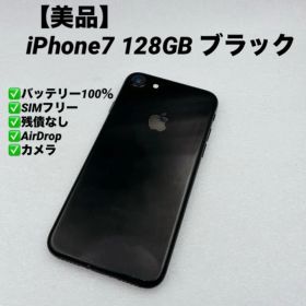 【美品】iPhone7 128GB SIMフリー バッテリー100% ブラック