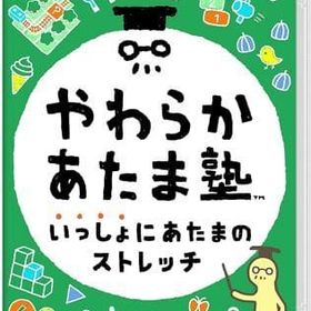 やわらかあたま塾 いっしょにあたまのストレッチ ニンテンドースイッチソフト