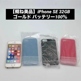 【概ね美品】iPhone SE 32GB ゴールド バッテリー100％