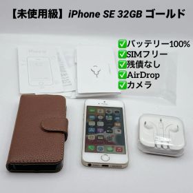 【未使用級】iPhone SE 32GB ゴールド 第一世代 本体