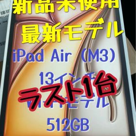 【新品未使用】iPad Air13インチ512GB 【未開封品】