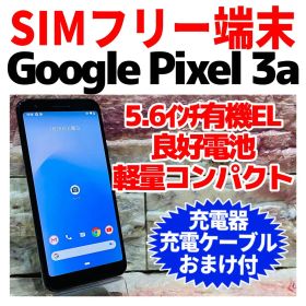 Google Pixel 3a 中古 5,499円 | ネット最安値の価格比較 プライスランク