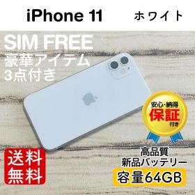 iPhone 11 ホワイト 64GB｜特典3点付き・即発送