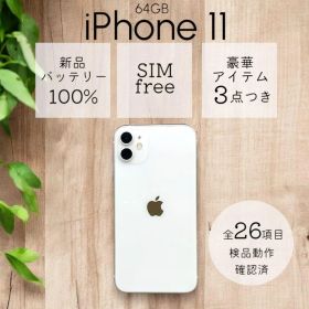 iPhone11 本体 64GB SIMフリー ホワイト アイフォン アイホン
