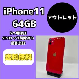 【バッテリー新品/アウトレット】iPhone11 64GB【SIMロック解除済み】